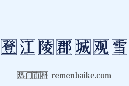 登江陵郡城观雪是什么意思的图片